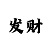 一分快3规律怎么看